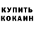 Кокаин 99% Anna Morokova